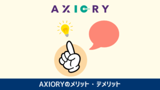 AXIORYのメリットデメリット