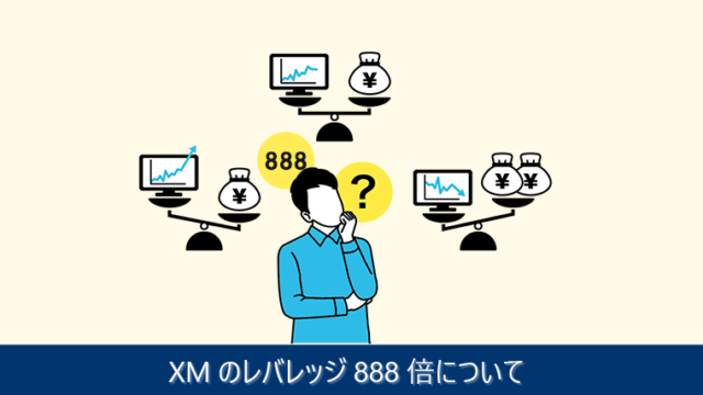 XMのレバレッジ888倍について