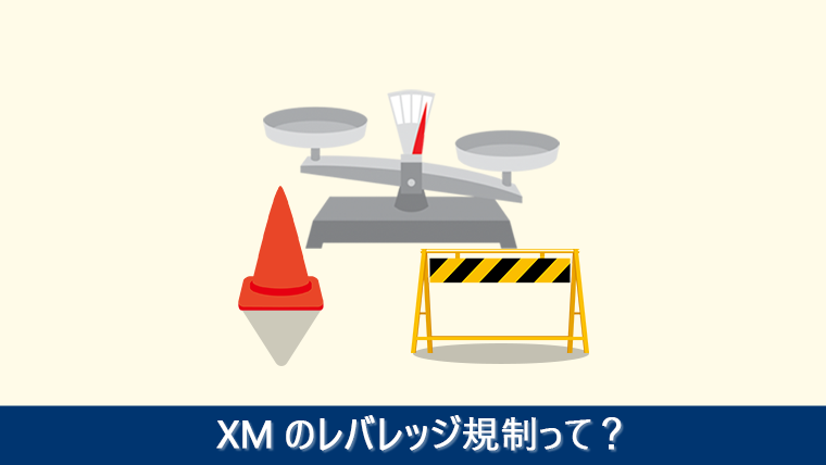 XMのレバレッジ規制って？