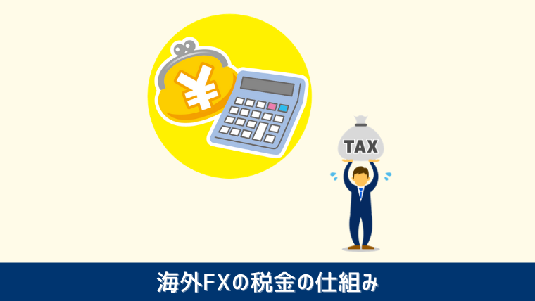 海外FXの税金の仕組み