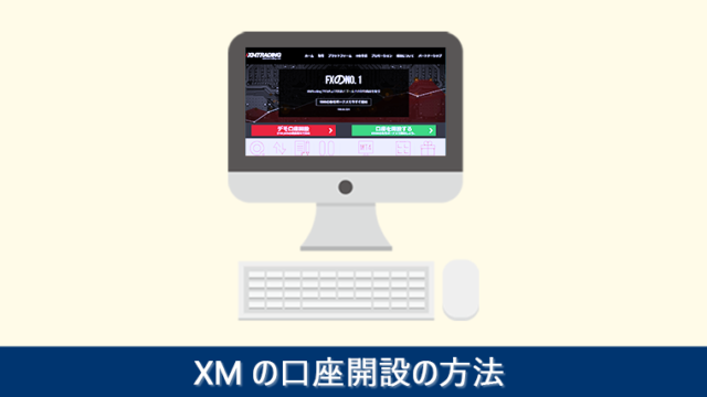 XMの口座開設方法