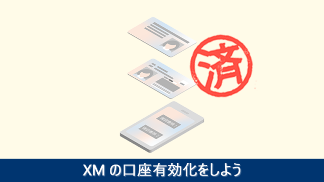 XMの口座有効化をしよう