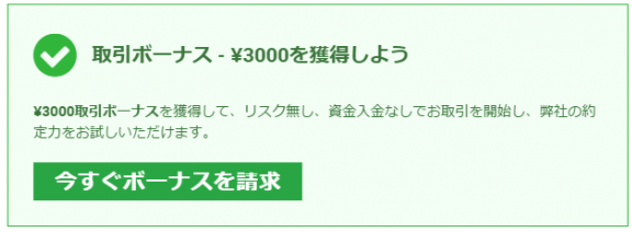 XMの口座開設ボーナス3000円