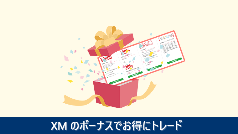 XMのボーナスでお得にトレード