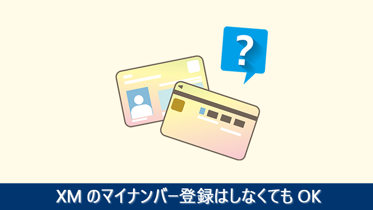 XMのマイナンバー登録は必要？