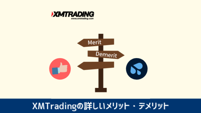 XMTradingの詳しいメリットデメリット