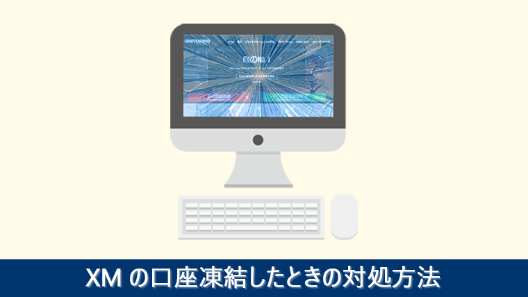 XMで口座凍結されたときの対処方法