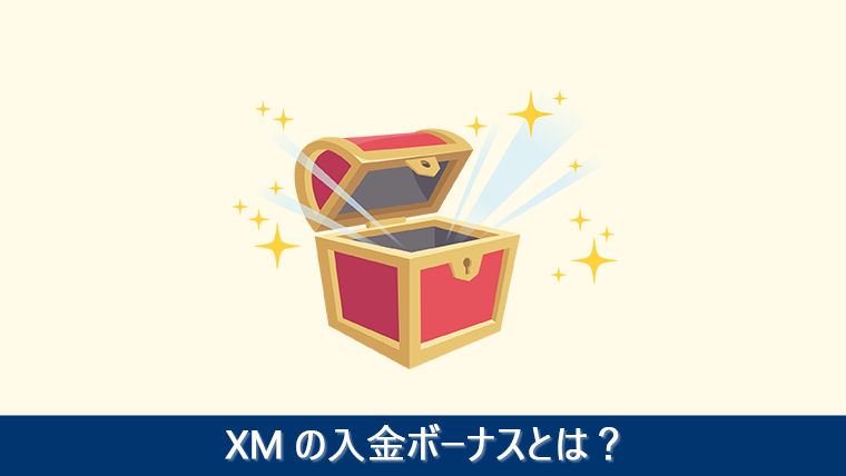 XMの入金ボーナスとは？