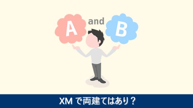 XMで両建てはあり？