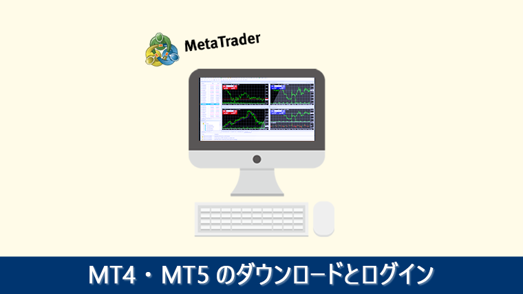 XMのMT4/MT5をダウンロード・ログインする方法