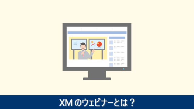 XMのウェブセミナーとは？