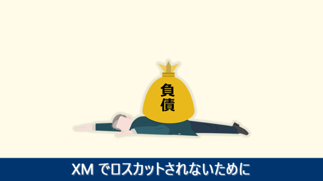 XMでロスカットされないために