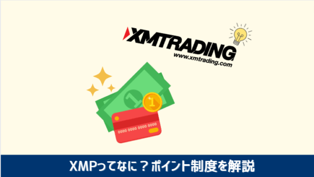 XMPとは？