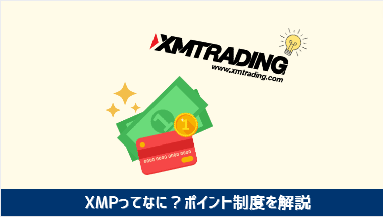 XMPとは？