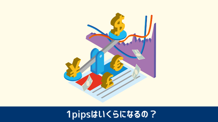 pipsいくら