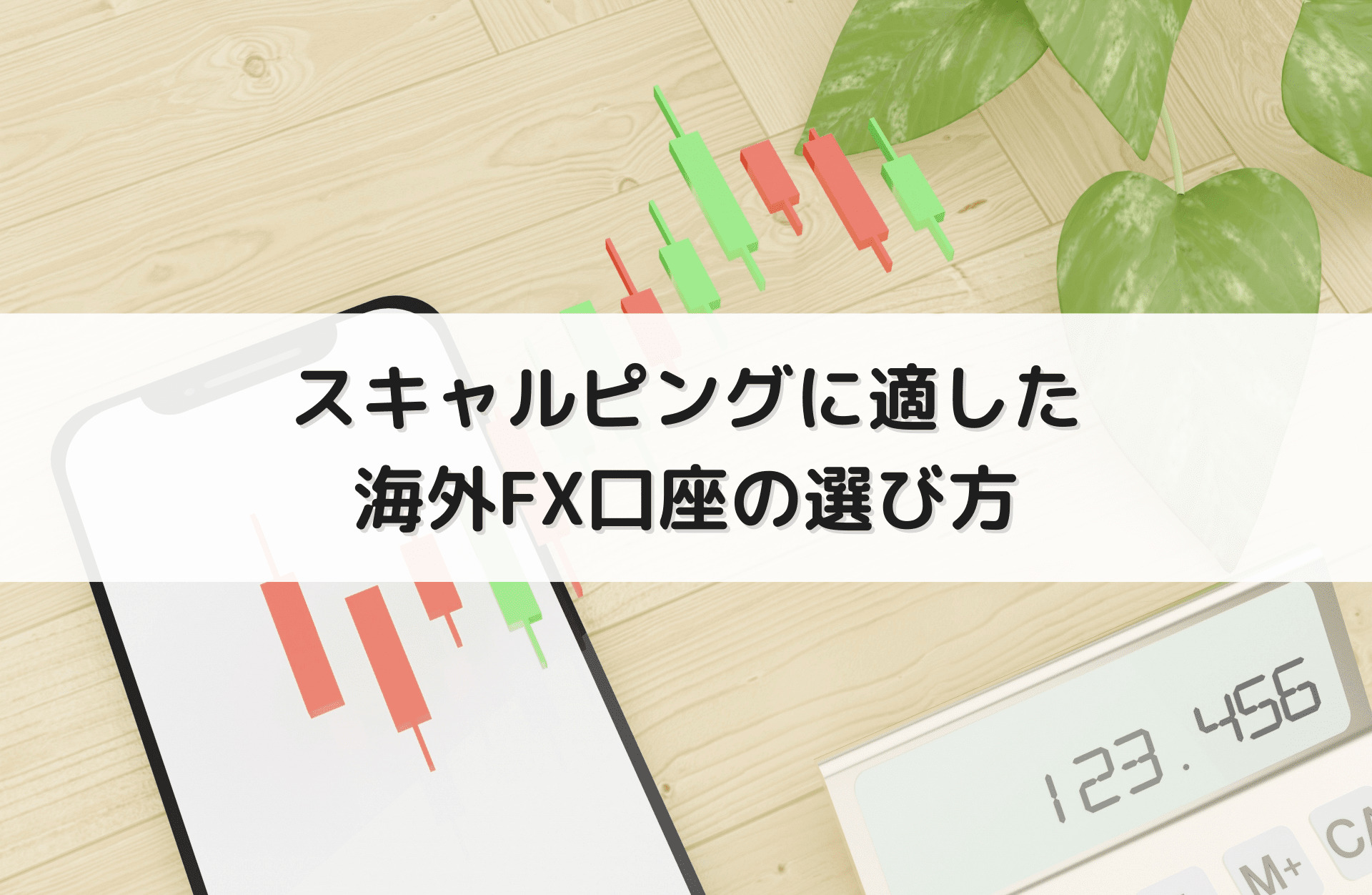 スキャルピングに適した海外FX口座の選び方