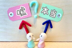 嘘か本当か？詐欺を疑う