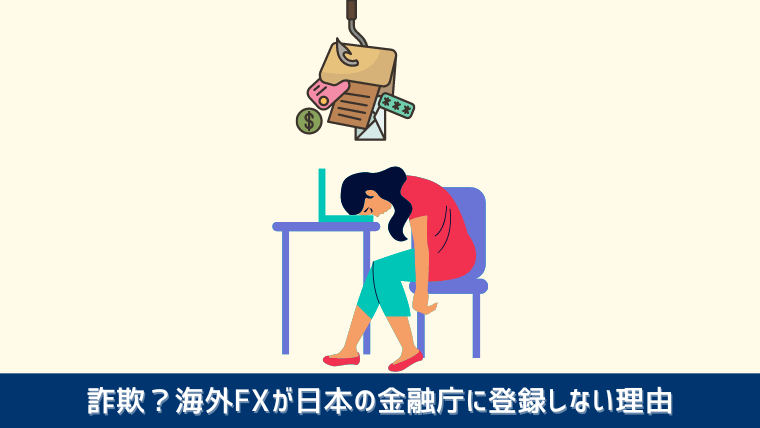 海外FXは詐欺なのか？