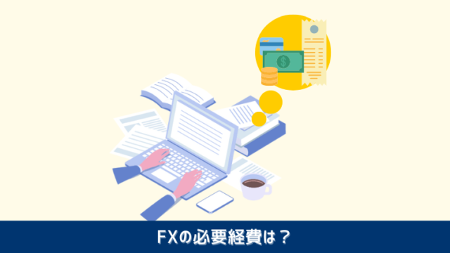 FXの必要経費は？