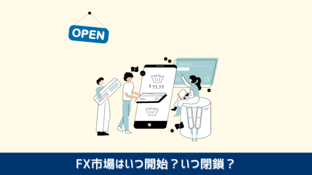 FXの取引時間は？