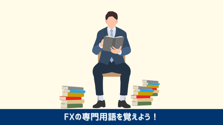 FXの専門用語